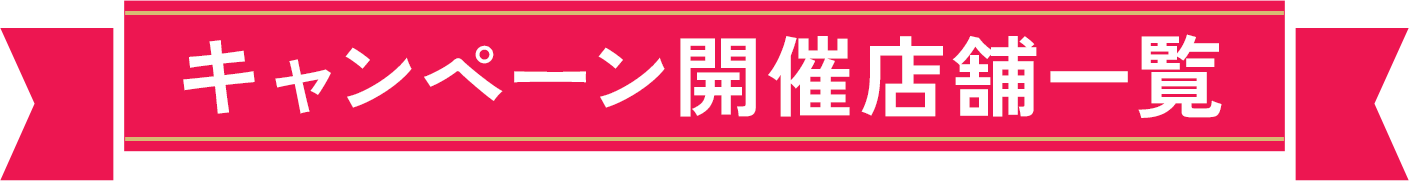 キャンペーン開催店舗一覧